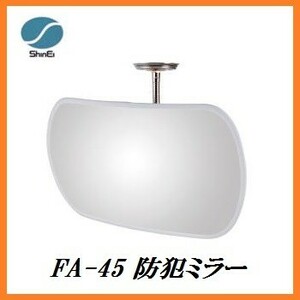 正規代理店 信栄物産 FA-45 防犯ミラー フレキシブルタイプ 変形型 （サイズ：285×450mm） 日本製 ココバリュー