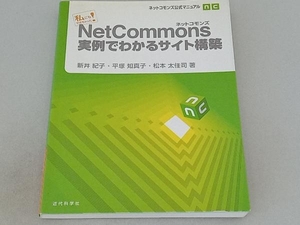 私にもできちゃった!NetCommons実例でわかるサイト構築 新井紀子