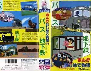 即決〈同梱歓迎〉VHSのりもの編バス/地下鉄 まんがはじめて物ビデオ◎その他多数出品中∞M108