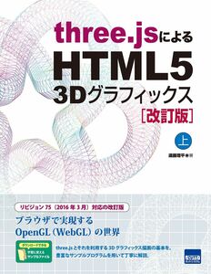 [A12351263]three.jsによるHTML5 3Dグラフィックス (上)