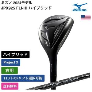 ★新品★送料無料★ ミズノ Mizuno JPX925 FLI-HI ハイブリッド Project X 右用