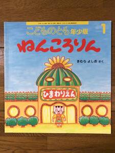 こどものとも年少★466号　ねんころりん★きむらよしお　さく