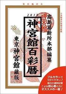 [A11518109]平成31年神宮館百彩暦 [単行本] 神宮館編集部