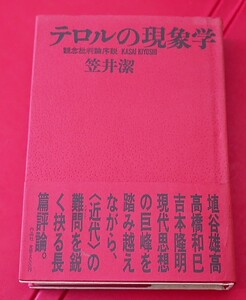 笠井潔　テロルの現象学　 観念批判論序説　作品社1988第５刷　埴谷雄高　高橋和巳　吉本隆明　連合赤軍