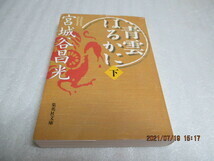 『青雲はるかに（下）』　　宮城谷 昌光（著）　　集英社文庫　　2000年第1刷　　