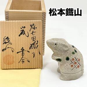 松本鐡山 弥七田織部 干支 鼠 香合 共箱 茶道具 陶器 ネズミ ねずみ(C1700)