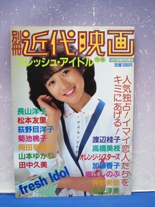 K6　別冊近代映画 フレッシュ・アイドル特集 昭和60年1月 1985年 / 長山洋子・松本友里・荻野目洋子・菊池桃子・岡田有希子