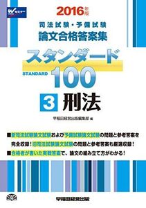 [A01564143]司法試験・予備試験 スタンダード100 (3) 刑法 2016年 (司法試験・予備試験 論文合格答案集) [単行本（ソフトカバー