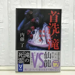 首洗い滝 よろず建物因縁帳 (講談社タイガ ナB 2) 内藤 了