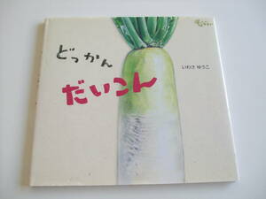 サイン入◆人気絵本◆どっかんだいこん◆いわさゆうこ◆どーんとやさい