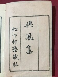 ｓ※※　興風集 単　1冊　松下村塾蔵版　秋湖久坂通式著　漢詩　和本　古書　当時物　/E30