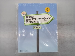 体系的に学ぶ安全なWebアプリケーションの作り方 第2版 徳丸浩