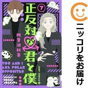 【065248】正反対な君と僕（1－7巻セット・以下続巻）阿賀沢紅茶【1週間以内発送】