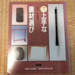 【水墨画】活かして使おう上手な画材選び｜杉谷隆志｜趣味の水墨画98新年号特別付録