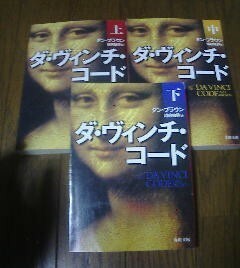 Ｇ〓ダ・ヴィンチ・コード　上・中・下　ダン・ブラウン　角川文庫