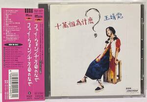 帯あり②[1997年再発/日本盤/ POCP-2577 /ボーナス+3] フェイ・ウォン / 10万回のなぜ　● 十万回のなぜ FAYE WONG 王菲