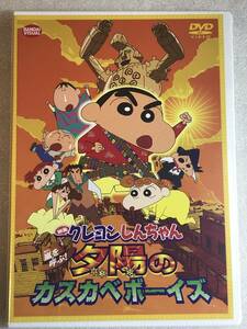 ☆DVD新品☆ 映画 クレヨンしんちゃん 嵐を呼ぶ！夕陽のカスカベボーイズ