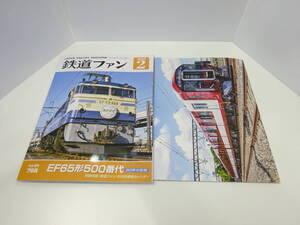 鉄道祭 書籍祭 鉄道ファン 2025年 2月号 2025車両カレンダー付 中古品 保管品 付録 Vol.65 766 EF65形500番代 60年の足跡