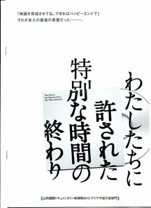 ①－2 わたしたちに許された特別な時間の終わり　映画パンフレット(プレスシート)　線引きあり