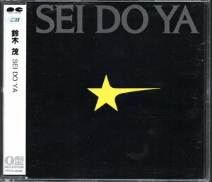 【中古CD】鈴木茂/SEI DO YA/星導夜/CD選書