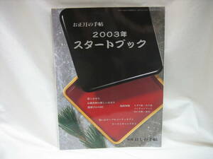 ★☆【送料無料　暮らしの手帖　別冊　２００３年版　お正月の手帖　２００３年スタートブック】☆★