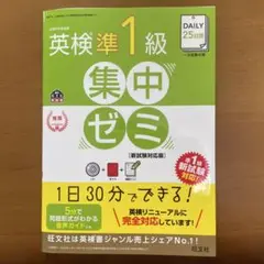 DAILY25日間英検準1級集中ゼミ 一次試験対策