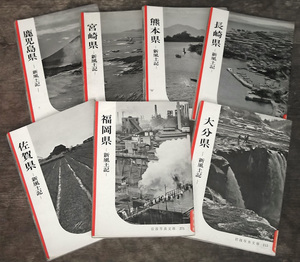 1950年代 岩波写真文庫 九州 新風土記 7冊 まとめて 昭和 レトロ 古写真 福岡県 長崎県 鹿児島県 宮崎県 大分県 佐賀県 熊本県 軍艦島 離島