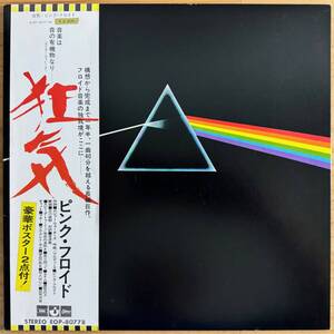 LP■ROCK//PROG/PINK FLOYD/THE DARK SIDE OF THE MOON/ODEON EOP-80778/国内74年ORIG 2nd PRESS 2000円表記 & 2200円 STICKER OBI/帯 美盤