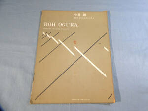 o) 小倉朗 弦楽合奏のためのソナチネ ※捺印あり[1]7926