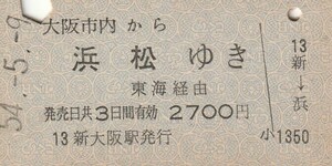 L011.大阪市内から浜松ゆき　東海経由　54.5.9【0216】新大阪駅発行