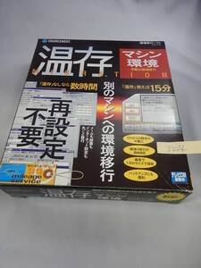 J224#中古　SOURCENEXT　温存　マシン環境 データ os 設定 移行ソフト