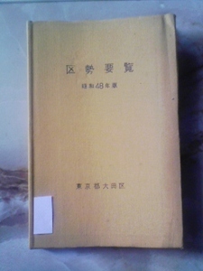 昭和48年 東京都大田区「区勢要覧」地区別地図/バス路線図/交通