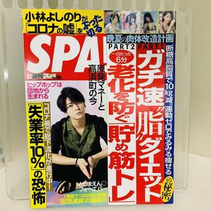 スパ/ＳＰＡ！2020年9月1日号★美品★ 亀梨和也/岸明日香/ちとせよしの/