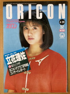 ★オリコン 1987/4/20 立花理佐 松尾清憲 新田恵利 菊池桃子 山下達郎 西村知美 池田聡 忌野清志郎 原江梨子 尾崎豊 森高千里 中森明菜 S62