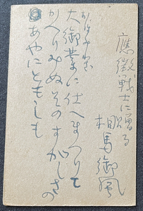 ◆大日本出版報国団宛肉筆葉書40◆相馬御風 文学者/詩人/評論家/早稲田大学・新潟県糸魚川市出身 太平洋戦争・言論統制期資料