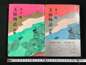 ｊ∞*　2冊セット　玉椿物語　著・水上勉　前編、後編　昭和50年2刷、昭和47年　新潮社/B50