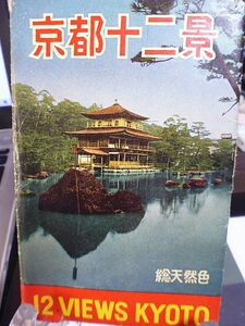 【昭和時代の絵葉書】京都十二景　総天然色　６枚　紙ケース入り　