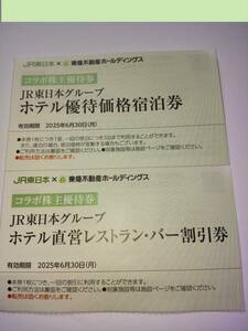 [即決][ホテルドリームゲート舞浜/JR東日本×東急不動産][2組4枚セット]ホテルメッツなどJR東日本系列58店/系列レストラン14/優待券/割引券