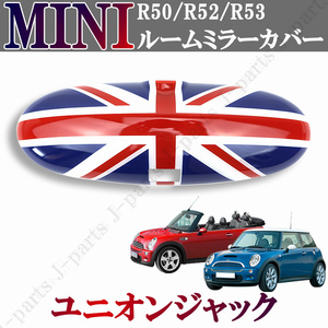 BMW MINI ミニ ミニクーパー 初代 R50 R52 R53系 ルームミラーカバー ユニオンジャックデザイン かんたん貼り付け ABS製