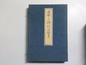 11V1674◆蓮如上人御一代記聞書 (ク）