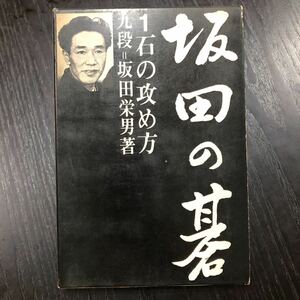 し96 坂田の碁 1石の攻め方 坂田栄男 平凡社 実戦解説 初級 上級 やり方 技 プロ 趣味 打ち方 勝ち 名人 対戦 参考図 必勝 囲碁 ゲーム