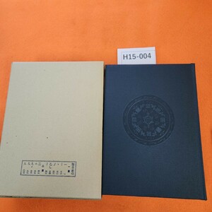 H15-004 大漢和辞典 巻一 諸橋轍次 著 大修館書店