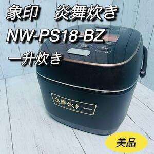 象印　炎舞炊き　NW-PS18-BZ 一升炊き　炊飯ジャー　ZOJIRUSHI