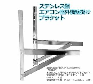 ステンレス製 エアコン室外ユニット用据付架台 壁面取付金具 キャッチャー 室外機 壁面用 防振ゴム付き