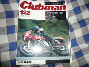 Clubman クラブマン 122 1995 12 こだわりの　GS750　GS１０００ 躍動するネイキッドVツイン 　　　　　　　　　 当時物希少素人長期保管品