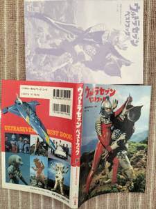 [ウルトラセブン　ベストブック]詳細解説／グッズ／円谷作品紹介etc 1993年 新品・未使用/美品です 即決