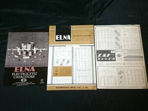 【昭和レトロ】『ELNA ELECTROLYTIC CAPACITORS(電解コンデンサ)カタログ 3枚セット』三光社製作所(現:ELNA エルナー株式会社) 1960年頃