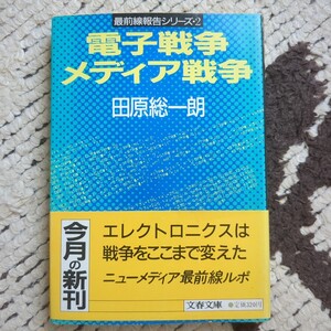 電子戦争メディア戦争　田原総一朗　文春文庫