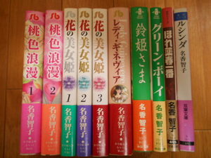 名香智子　１０冊　７作品　全巻・完結　桃色浪漫　花の美女姫　他　落札後即日発送可能該当商品！