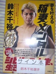 RIZIN　格闘技　鈴木千裕　著書　直筆サイン入り　夢を叶える稲妻メンタル